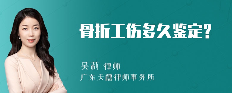 骨折工伤多久鉴定?