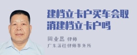 建档立卡户买车会取消建档立卡户吗