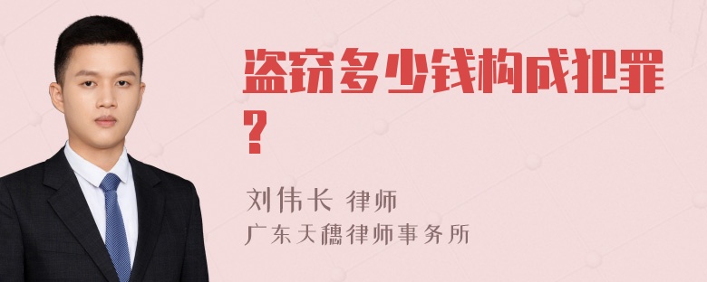 盗窃多少钱构成犯罪?
