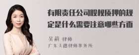 有限责任公司股权质押的规定是什么需要注意哪些方面