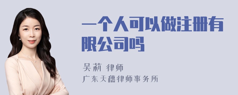 一个人可以做注册有限公司吗