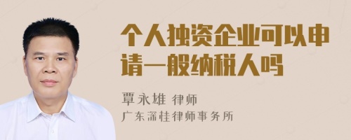 个人独资企业可以申请一般纳税人吗