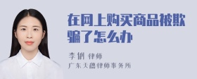 在网上购买商品被欺骗了怎么办