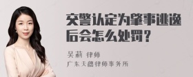 交警认定为肇事逃逸后会怎么处罚？