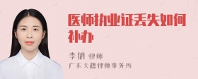 医师执业证丢失如何补办