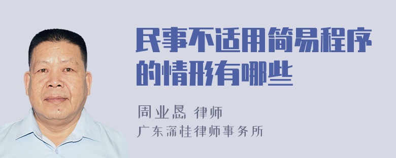 民事不适用简易程序的情形有哪些