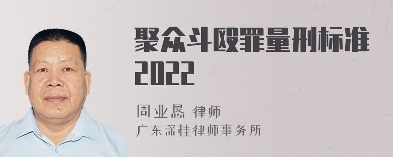 聚众斗殴罪量刑标准2022