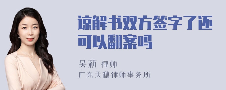 谅解书双方签字了还可以翻案吗