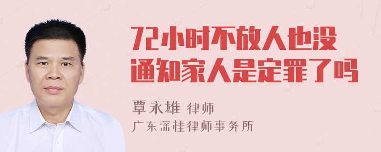 72小时不放人也没通知家人是定罪了吗