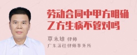 劳动合同中甲方明确乙方生病不管对吗