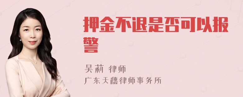 押金不退是否可以报警