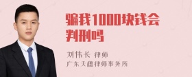 骗我1000块钱会判刑吗