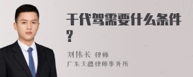 干代驾需要什么条件?