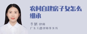 农村自建房子女怎么继承