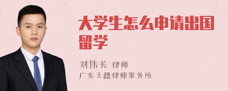 大学生怎么申请出国留学