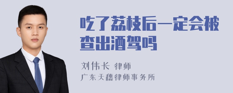 吃了荔枝后一定会被查出酒驾吗