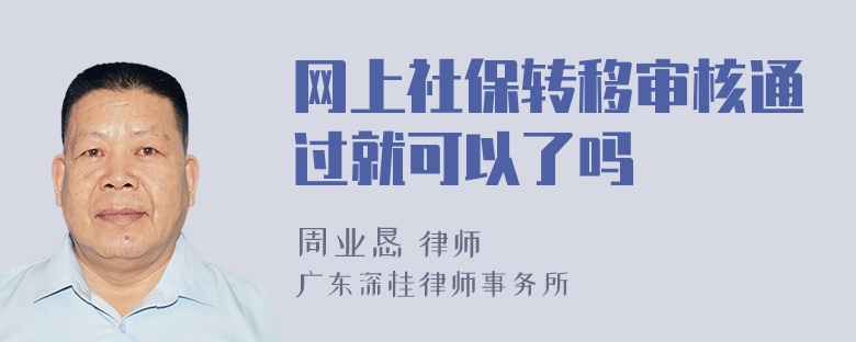 网上社保转移审核通过就可以了吗