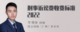 刑事诉讼费收费标准2022