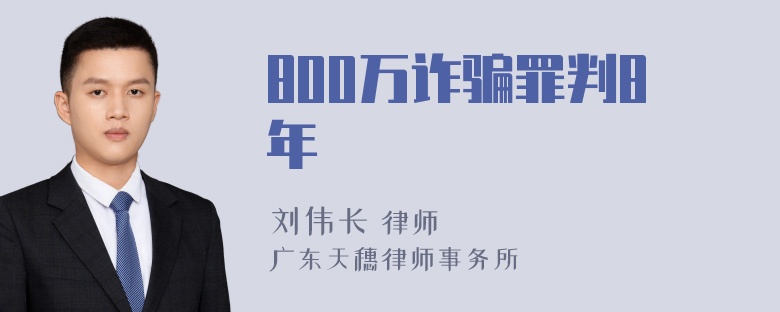 800万诈骗罪判8年