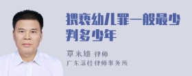 猥亵幼儿罪一般最少判多少年