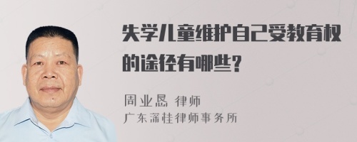 失学儿童维护自己受教育权的途径有哪些?