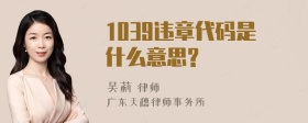 1039违章代码是什么意思?