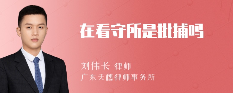 在看守所是批捕吗