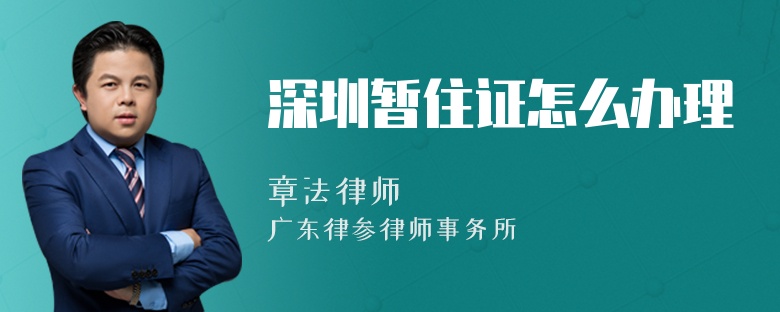 深圳暂住证怎么办理
