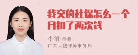 我交的社保怎么一个月扣了两次钱