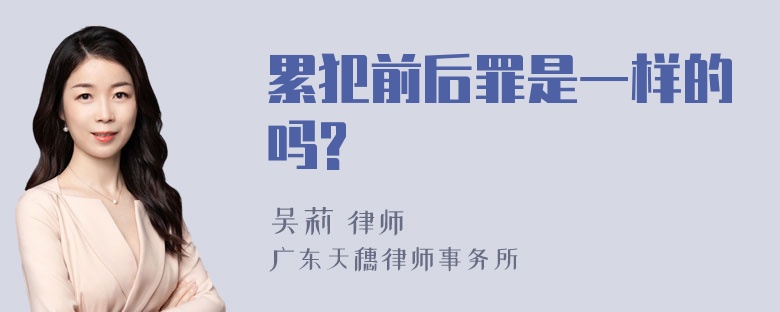 累犯前后罪是一样的吗?