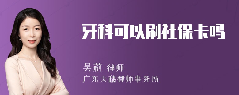 牙科可以刷社保卡吗