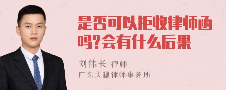 是否可以拒收律师函吗?会有什么后果