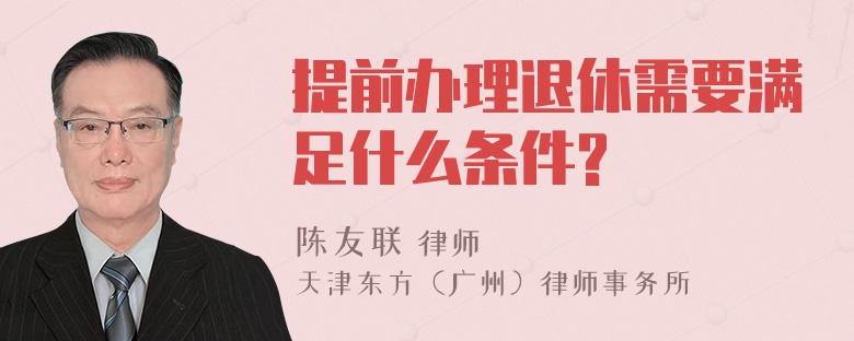 提前办理退休需要满足什么条件?