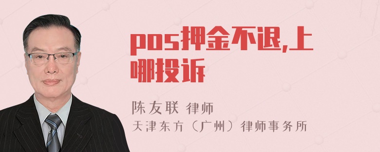 pos押金不退,上哪投诉