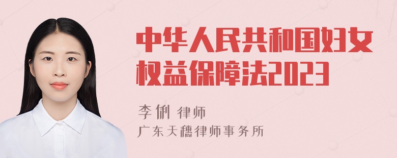 中华人民共和国妇女权益保障法2023