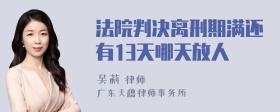 法院判决离刑期满还有13天哪天放人