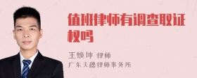 值班律师有调查取证权吗