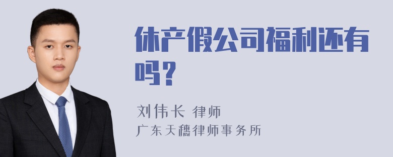 休产假公司福利还有吗？