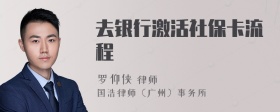 去银行激活社保卡流程