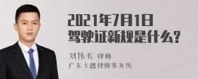 2021年7月1日驾驶证新规是什么?