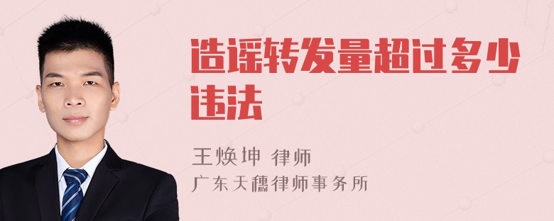 造谣转发量超过多少违法