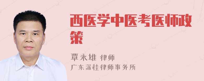 西医学中医考医师政策