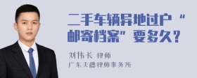 二手车辆异地过户“邮寄档案”要多久？