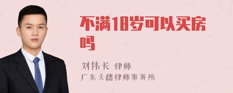 不满18岁可以买房吗