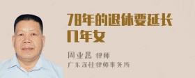 78年的退休要延长几年女