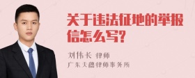 关于违法征地的举报信怎么写?