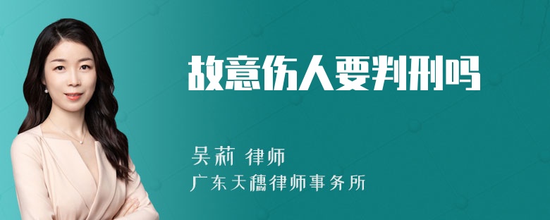 故意伤人要判刑吗