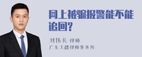 网上被骗报警能不能追回?