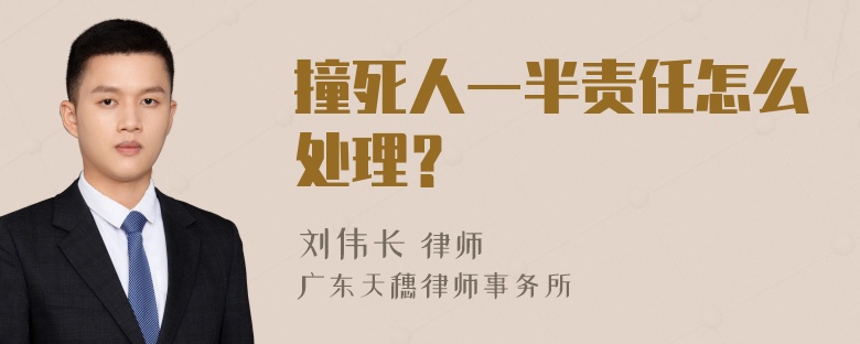 撞死人一半责任怎么处理？