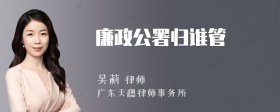 廉政公署归谁管